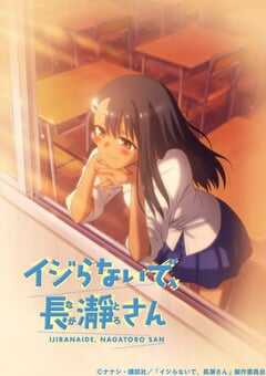 不要欺负我，长瀞同学