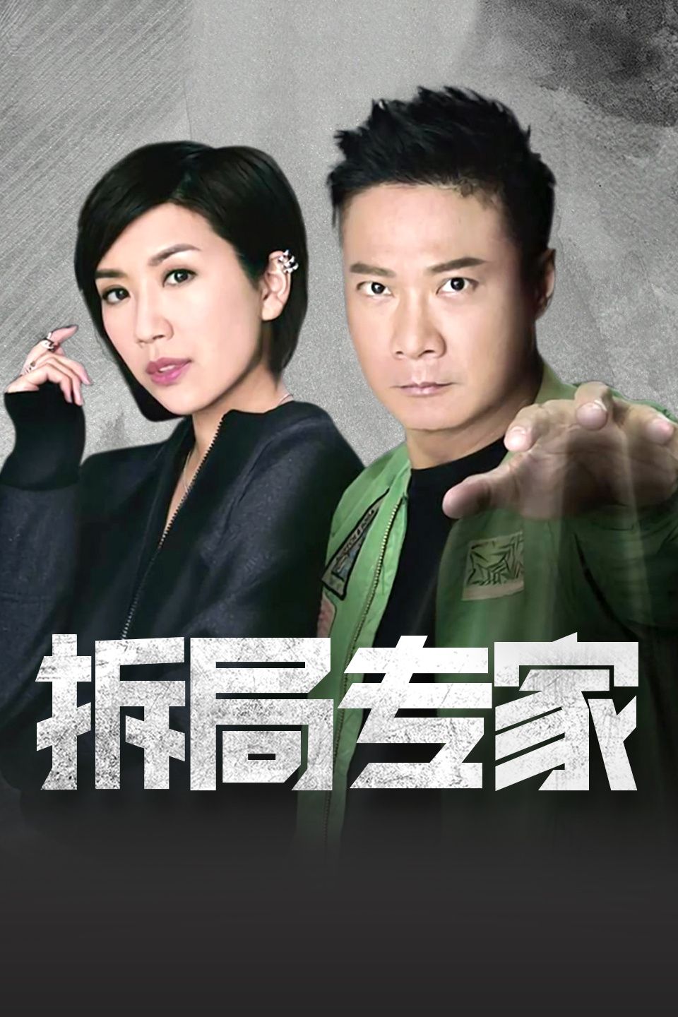 拆局专家 国语版