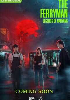 灵魂摆渡·南洋传说