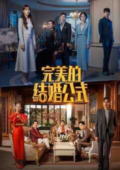 完美婚姻的定式