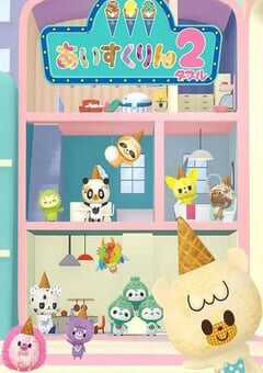 冰冰冰淇淋君 第二季