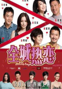 全城热恋