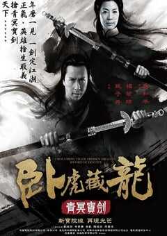 卧虎藏龙：青冥宝剑