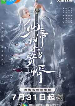 仙帝归来当赘婿