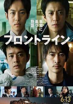 2025年日本剧情片《前线》BD日语中字 4K网盘迅雷下载