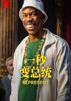 一秒变总统 第二季