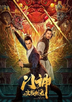 门神之决战蛟龙