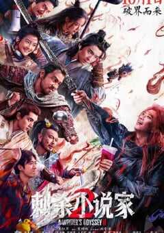 2025年国产动作片《刺杀小说家2》HD国语中字 4K网盘迅雷下载