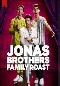 乔纳斯兄弟：家庭吐槽大会
