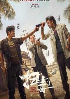 扫毒3：人在天涯