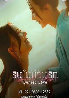 2026年泰国电视剧《被拒绝的爱：无尽篇》全2集 4K网盘迅雷下载