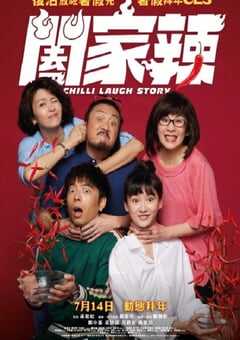 阖家辣