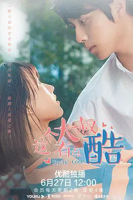 2021年大陆短剧《这个大叔有点酷》 全第12集 4K网盘迅雷下载