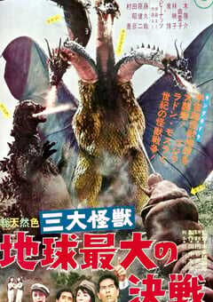 战龙哥斯拉之三大怪兽