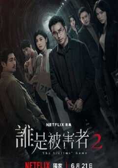2024年中国台湾电视剧《谁是被害者 第二季》全8集 4K网盘迅雷下载
