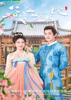 谷远山上有书院