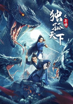 独孤天下之异瞳