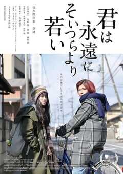 你永远比那些家伙年轻