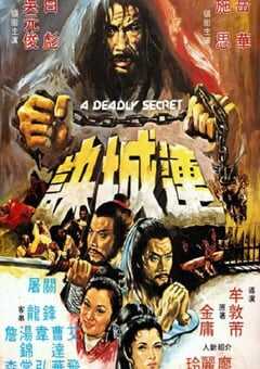 1980年中国香港经典武侠动作片《连城诀》蓝光国语中字 4K网盘迅雷下载