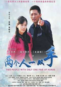 两个人一双手