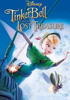 小叮当与失去的宝藏