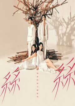 玛嘉烈与大卫丝丝