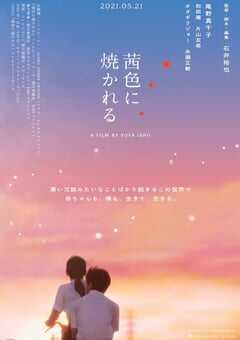 2021年日本7.1分剧情片《茜色如烧》BD日语中字 4K网盘迅雷下载