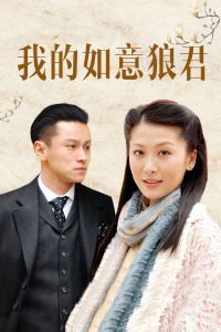 我的如意狼君 国语版