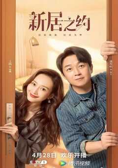 新居之约