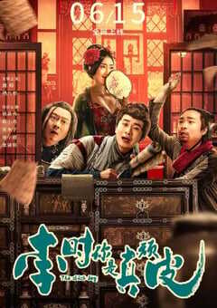 李时你是真顽皮