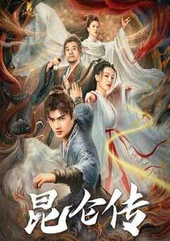 2025年国产古装片《昆仑传》HD国语中字 4K网盘迅雷下载