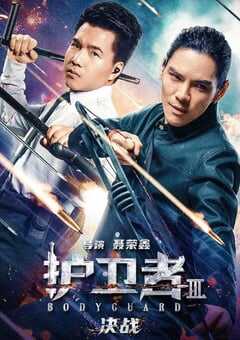 护卫者3：决战