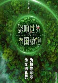 影响世界的中国植物