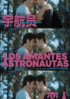宇航员恋人