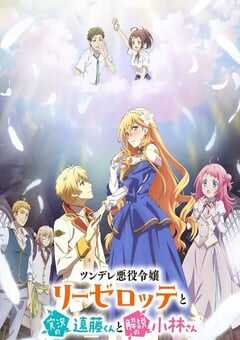 傲娇恶役大小姐莉泽洛特与实况转播远藤君和解说员小林