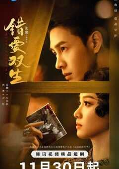 2024年国产大陆电视剧《错爱双生》全25集 4K网盘迅雷下载