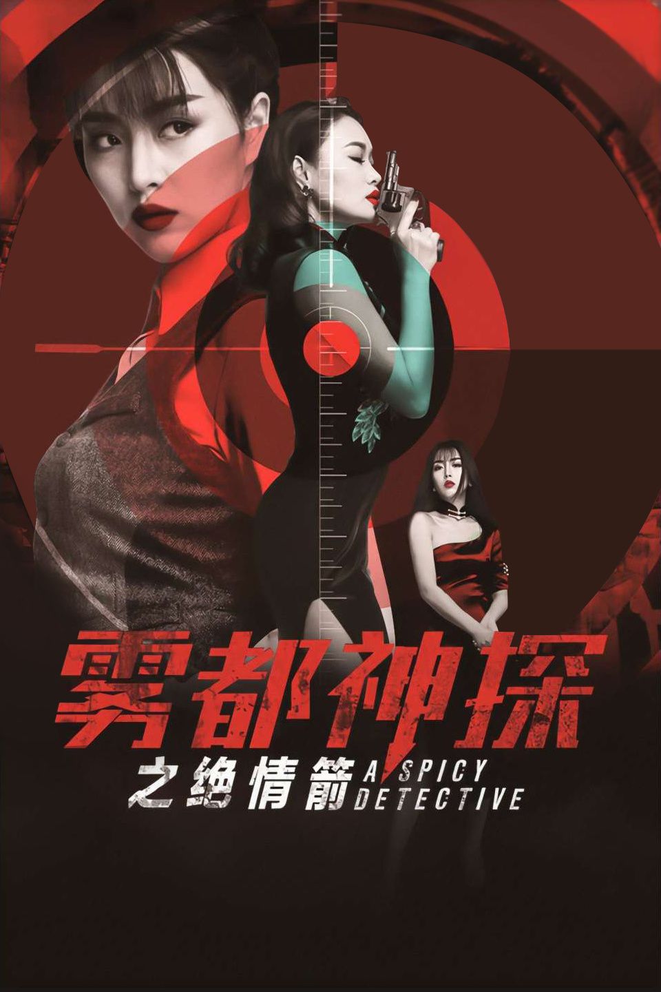 雾都神探之绝情箭