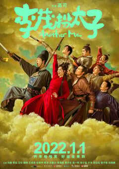 2022年国产喜剧古装片《李茂扮太子》HD国语中字 4K网盘迅雷下载