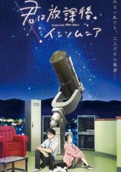 放学后失眠的你