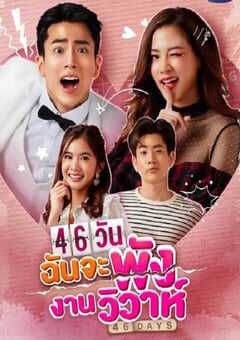 46天婚礼大作战