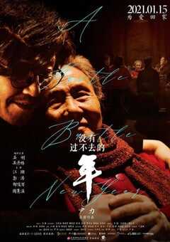 没有过不去的年