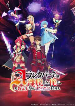 离开A级队伍的我和从前的弟子往迷宫深处迈进