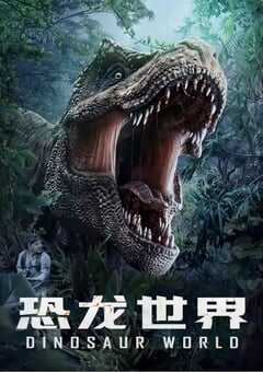 恐龙世界