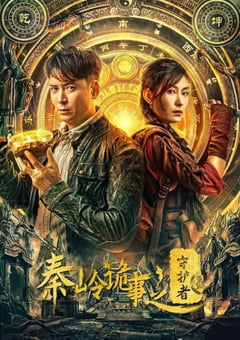 秦岭诡事之守护者