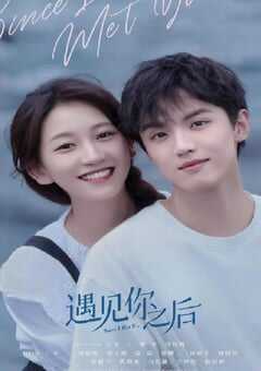 遇见你之后