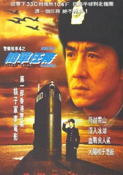 1996年中国香港经典喜剧片《警察故事4：简单任务》蓝光国粤双语中字 4K网盘迅雷下载