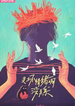 是坏情绪啊，没关系