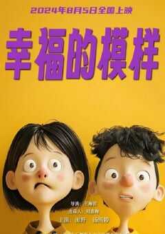 幸福的模样