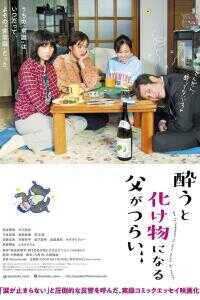 2020日本电影《爸爸只要一喝醉就会变成怪物》1080p高清 4K网盘迅雷下载