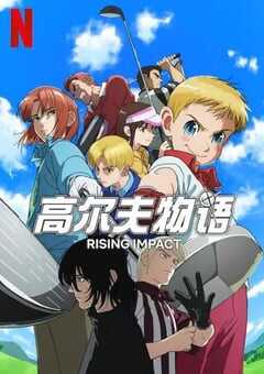 一击冲天 第一季